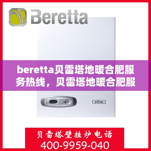 beretta贝雷塔地暖合肥服务热线，贝雷塔地暖合肥服务热线，专业温暖您的生活