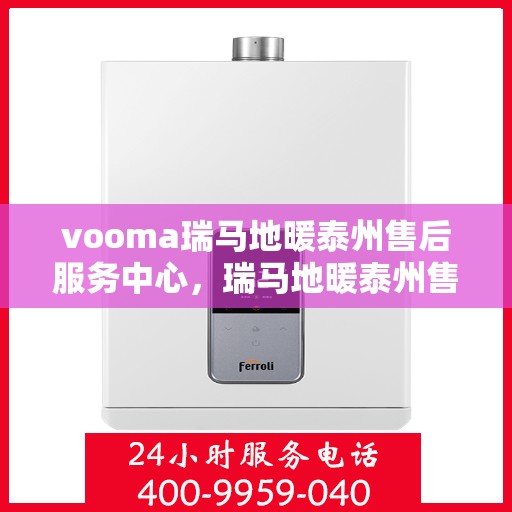 vooma瑞马地暖泰州售后服务中心，瑞马地暖泰州售后服务中心，专业维修，温暖您的生活