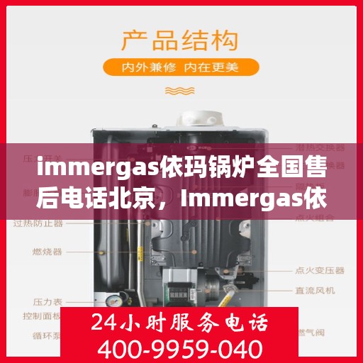 immergas依玛锅炉全国售后电话北京，Immergas依玛锅炉全国售后热线公布，北京地区专业维修服务团队