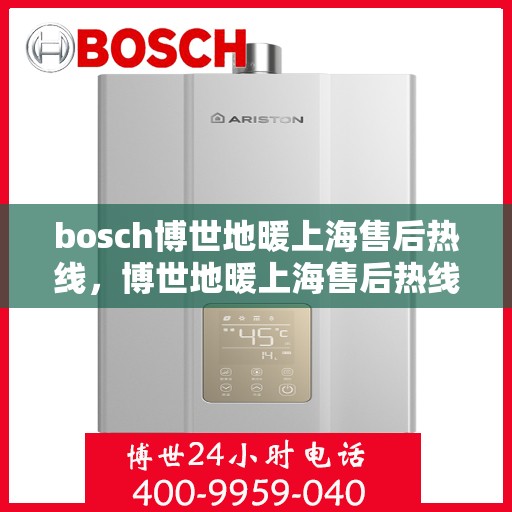 bosch博世地暖上海售后热线，博世地暖上海售后热线，专业维修与服务质量保障