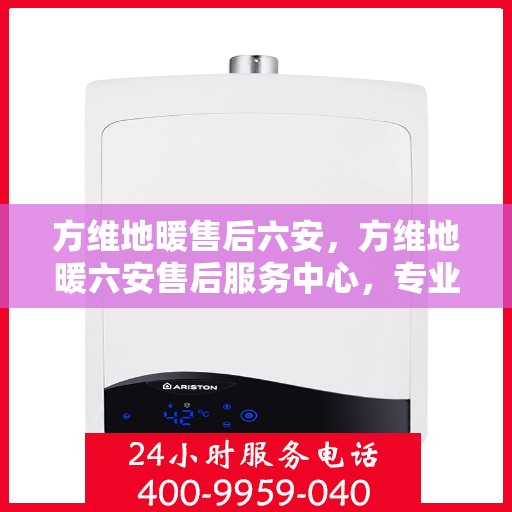 方维地暖售后六安，方维地暖六安售后服务中心，专业维修，温暖您的生活