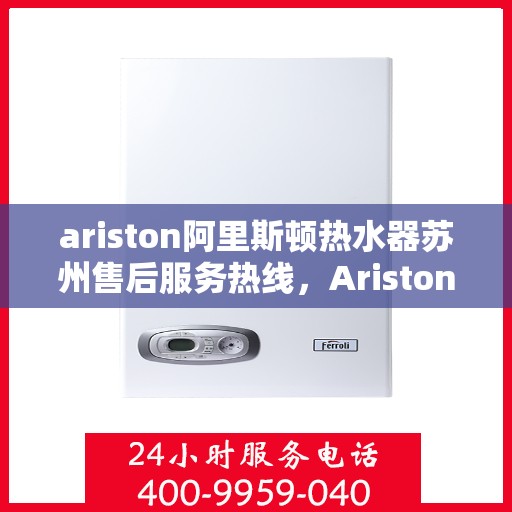 ariston阿里斯顿热水器苏州售后服务热线，Ariston阿里斯顿热水器苏州售后服务热线，专业团队为您提供贴心服务