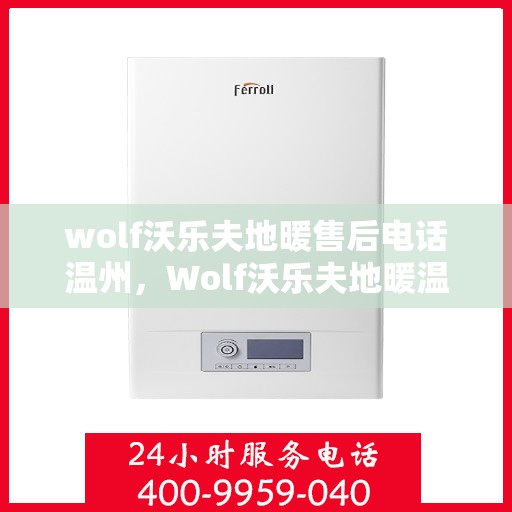 wolf沃乐夫地暖售后电话温州，Wolf沃乐夫地暖温州售后专线