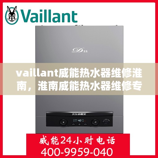 vaillant威能热水器维修淮南，淮南威能热水器维修专家解析，解决您的VAILLANT热水器疑难杂症