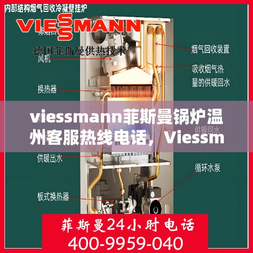 viessmann菲斯曼锅炉温州客服热线电话，Viessmann菲斯曼锅炉温州客服热线全攻略，快速解决您的锅炉问题