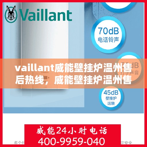 vaillant威能壁挂炉温州售后热线，威能壁挂炉温州售后热线，专业维修，贴心服务