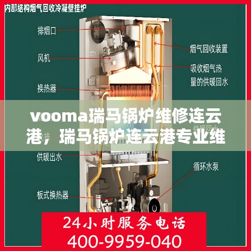 vooma瑞马锅炉维修连云港，瑞马锅炉连云港专业维修服务