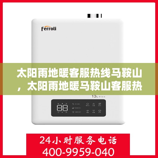 太阳雨地暖客服热线马鞍山，太阳雨地暖马鞍山客服热线专业服务解答您的疑问