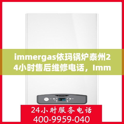 immergas依玛锅炉泰州24小时售后维修电话，Immergas依玛锅炉泰州全天候售后维修服务热线