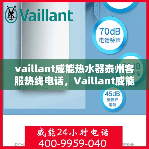 vaillant威能热水器泰州客服热线电话，Vaillant威能热水器泰州客服热线电话全攻略