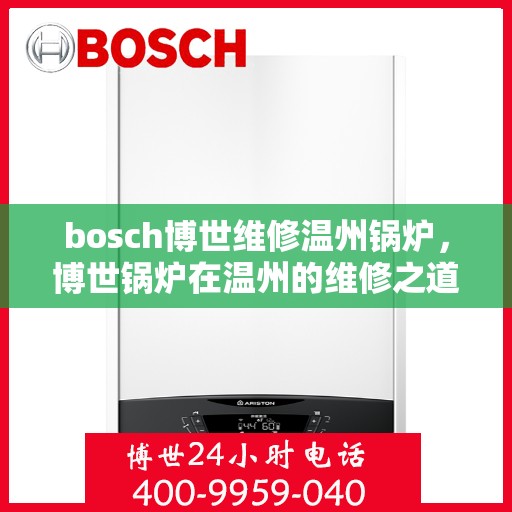 bosch博世维修温州锅炉，博世锅炉在温州的维修之道