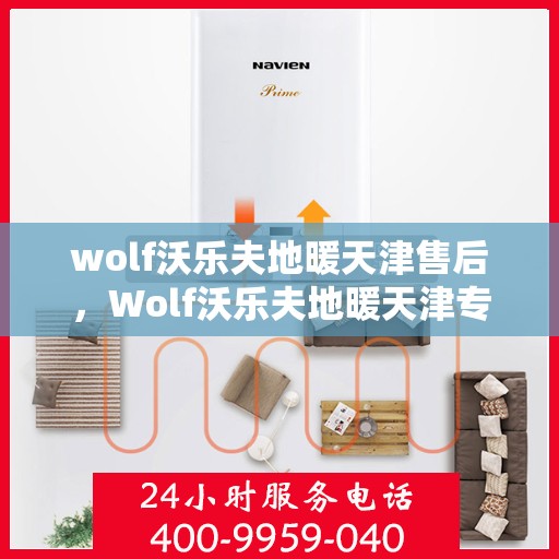 wolf沃乐夫地暖天津售后，Wolf沃乐夫地暖天津专业售后服务指南