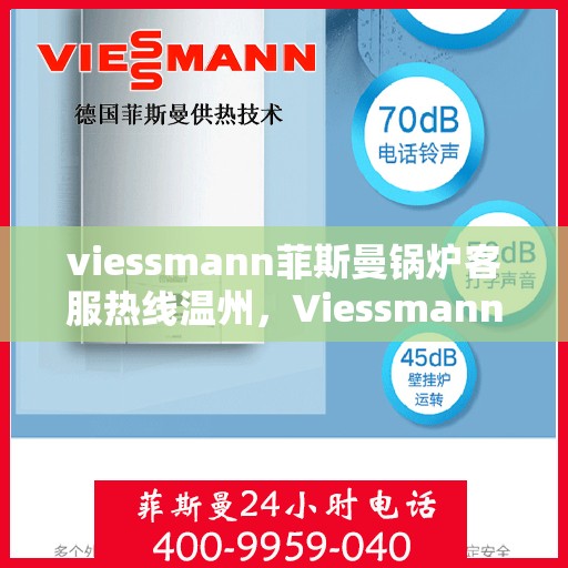 viessmann菲斯曼锅炉客服热线温州，Viessmann菲斯曼锅炉温州客服热线全面解析