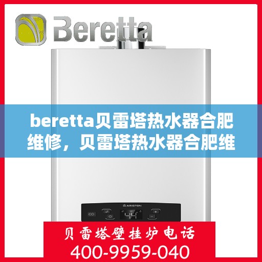 beretta贝雷塔热水器合肥维修，贝雷塔热水器合肥维修专业服务解析