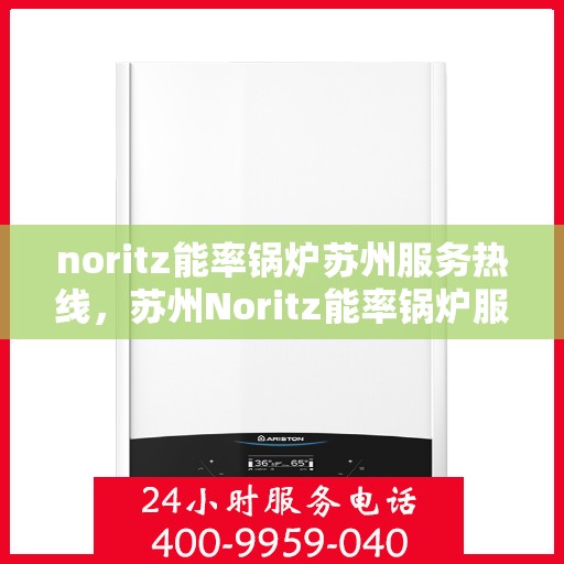 noritz能率锅炉苏州服务热线，苏州Noritz能率锅炉服务热线，专业解决您的锅炉问题
