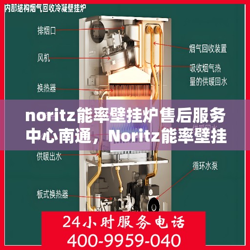noritz能率壁挂炉售后服务中心南通，Noritz能率壁挂炉南通售后服务中心，专业维修，贴心服务