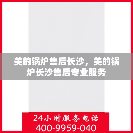 美的锅炉售后长沙，美的锅炉长沙售后专业服务