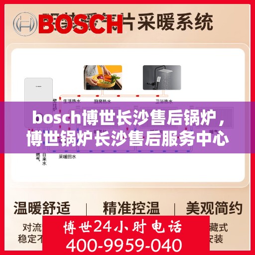bosch博世长沙售后锅炉，博世锅炉长沙售后服务中心，专业维修与保养解决方案