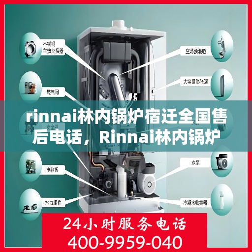 rinnai林内锅炉宿迁全国售后电话，Rinnai林内锅炉宿迁售后服务热线公布