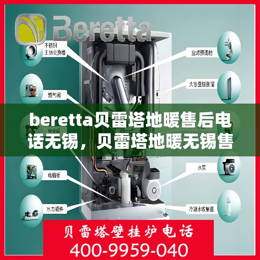 beretta贝雷塔地暖售后电话无锡，贝雷塔地暖无锡售后专线，专业维修、快速响应