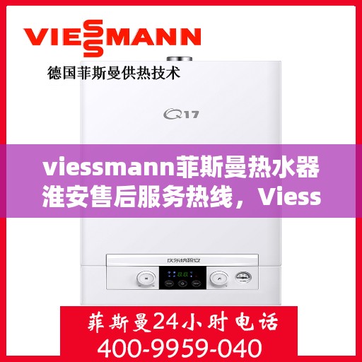 viessmann菲斯曼热水器淮安售后服务热线，Viessmann菲斯曼热水器淮安售后服务热线，专业解决您的热水难题