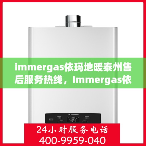 immergas依玛地暖泰州售后服务热线，Immergas依玛地暖泰州售后服务热线，专业解决您的温暖问题