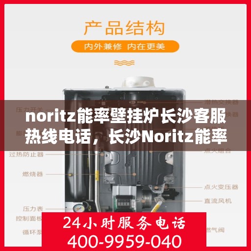 noritz能率壁挂炉长沙客服热线电话，长沙Noritz能率壁挂炉客服热线电话，专业支持与解决方案一站式服务