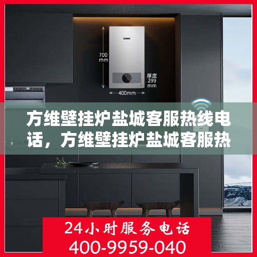 方维壁挂炉盐城客服热线电话，方维壁挂炉盐城客服热线，专业团队，贴心服务