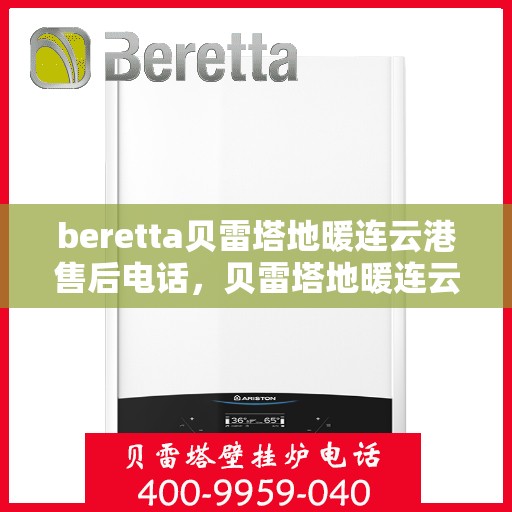 beretta贝雷塔地暖连云港售后电话，贝雷塔地暖连云港售后服务中心联系电话