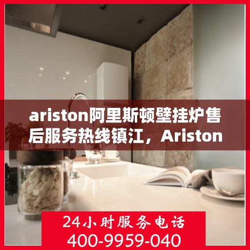 ariston阿里斯顿壁挂炉售后服务热线镇江，Ariston阿里斯顿壁挂炉镇江售后服务热线，专业解决您的采暖问题