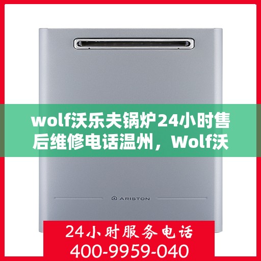 wolf沃乐夫锅炉24小时售后维修电话温州，Wolf沃乐夫锅炉温州24小时售后维修服务热线
