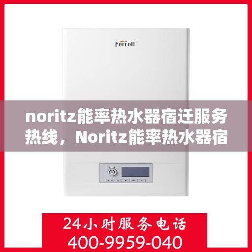 noritz能率热水器宿迁服务热线，Noritz能率热水器宿迁专业维修服务热线