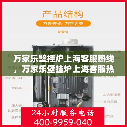 万家乐壁挂炉上海客服热线，万家乐壁挂炉上海客服热线，专业解决您的壁挂炉问题，贴心服务就在身边。