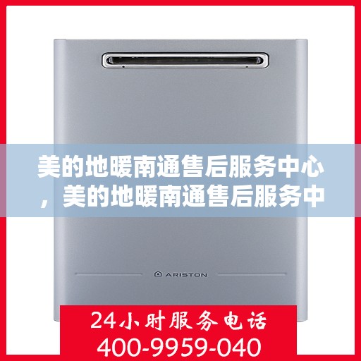 美的地暖南通售后服务中心，美的地暖南通售后服务中心，专业维修，温暖您的家