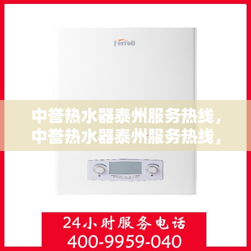 中誉热水器泰州服务热线，中誉热水器泰州服务热线，专业团队，温暖您的生活