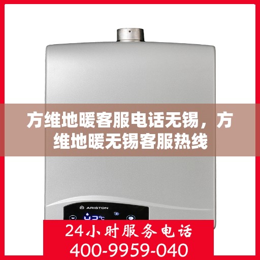 方维地暖客服电话无锡，方维地暖无锡客服热线