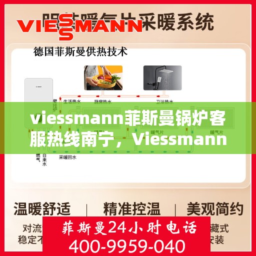 viessmann菲斯曼锅炉客服热线南宁，Viessmann菲斯曼锅炉南宁客服热线全解析