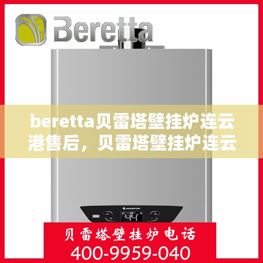 beretta贝雷塔壁挂炉连云港售后，贝雷塔壁挂炉连云港专业售后维修服务
