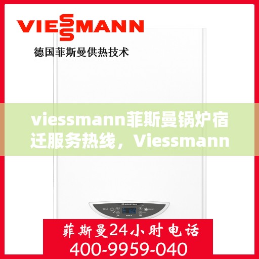 viessmann菲斯曼锅炉宿迁服务热线，Viessmann菲斯曼锅炉宿迁服务热线，专业团队为您提供全方位服务支持