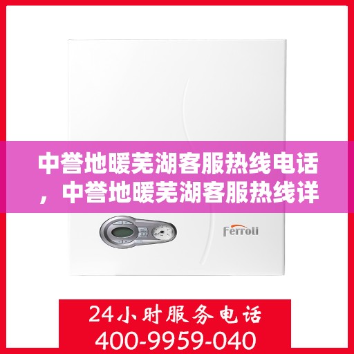 中誉地暖芜湖客服热线电话，中誉地暖芜湖客服热线详解，一站式服务，温暖您的生活