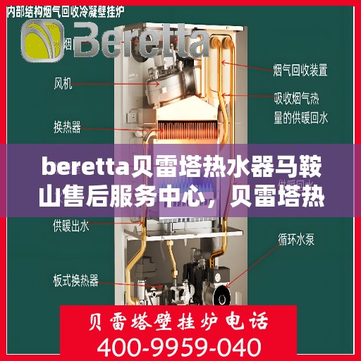 beretta贝雷塔热水器马鞍山售后服务中心，贝雷塔热水器马鞍山售后服务中心，专业服务，贴心保障