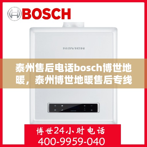 泰州售后电话bosch博世地暖，泰州博世地暖售后专线，专业解决BOSCH博世地暖问题