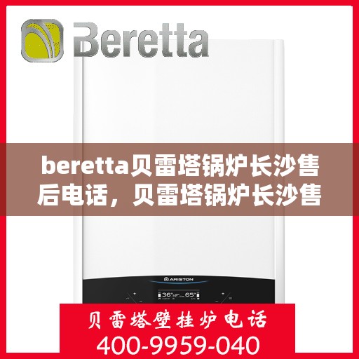 beretta贝雷塔锅炉长沙售后电话，贝雷塔锅炉长沙售后服务中心联系电话