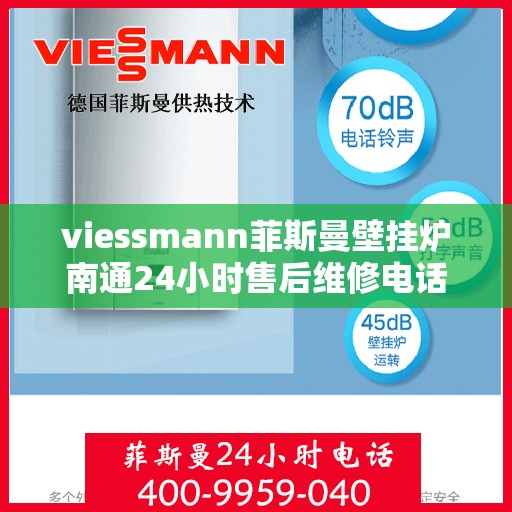 viessmann菲斯曼壁挂炉南通24小时售后维修电话，Viessmann菲斯曼壁挂炉南通全天候售后维修服务热线公布