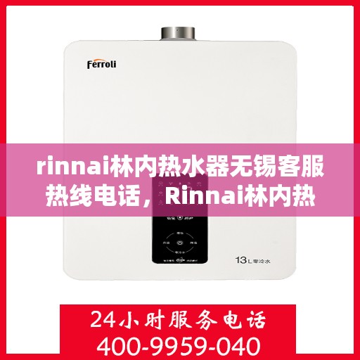 rinnai林内热水器无锡客服热线电话，Rinnai林内热水器无锡客服热线电话及售后服务指南