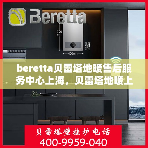 beretta贝雷塔地暖售后服务中心上海，贝雷塔地暖上海售后服务中心，专业维修，贴心服务