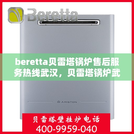 beretta贝雷塔锅炉售后服务热线武汉，贝雷塔锅炉武汉售后服务热线及专业维修支持