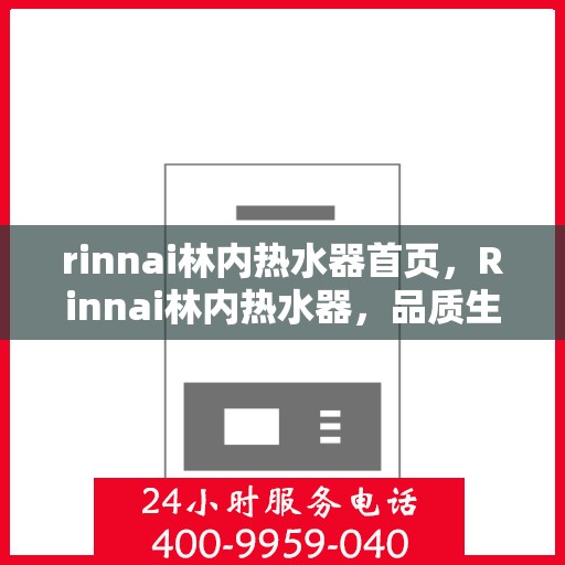 rinnai林内热水器首页，Rinnai林内热水器，品质生活的首选