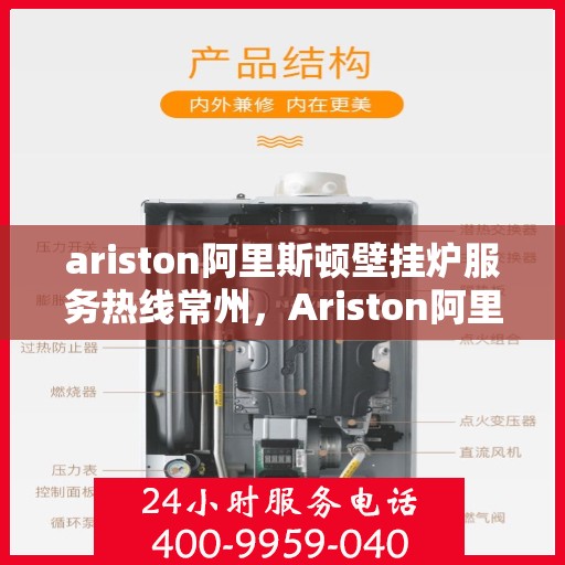 ariston阿里斯顿壁挂炉服务热线常州，Ariston阿里斯顿壁挂炉常州服务热线指南