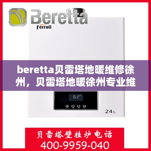 beretta贝雷塔地暖维修徐州，贝雷塔地暖徐州专业维修服务